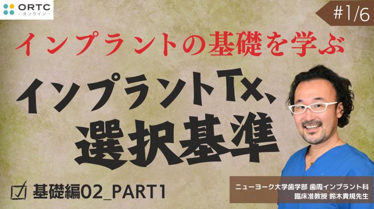 インプラントTx、選択基準 基礎編02_PART1