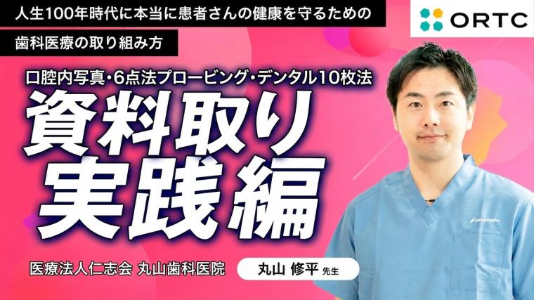 口腔内写真・6点法プロービング・デンタル10枚法｜資料取り実践編 丸山 修平