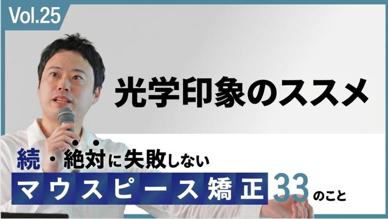 光学印象のススメ 矯正だけではない！光学スキャナーの多角的な活用法 新渡戸康希