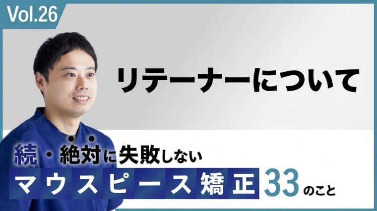 アライナー矯正のリテーナーについて 新渡戸康希