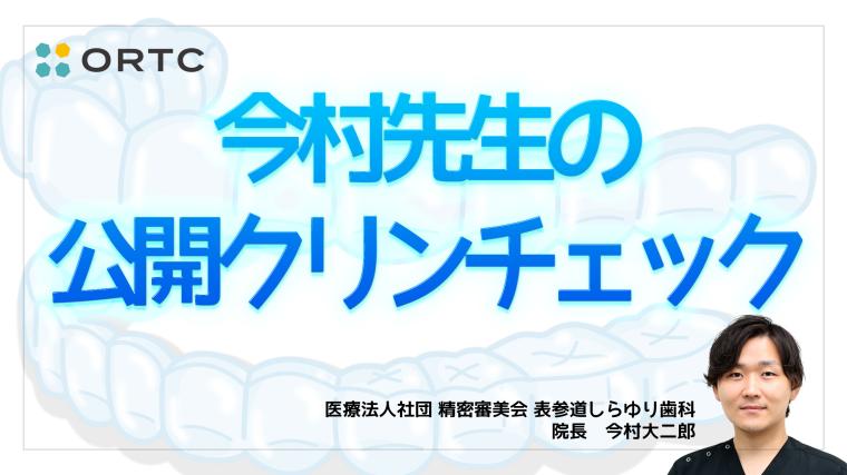今村先生の公開クリンチェック