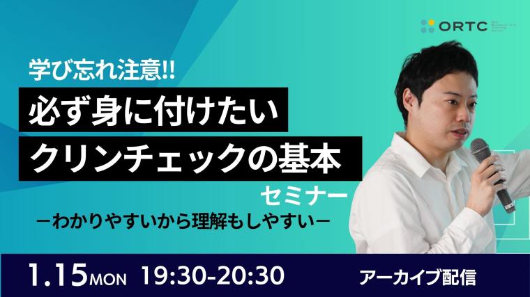 学び忘れ注意!!必ず身に付けたいクリンチェックの基本