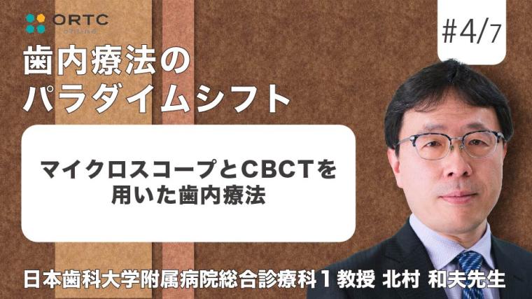 マイクロスコープとCBCTを用いた歯内療法