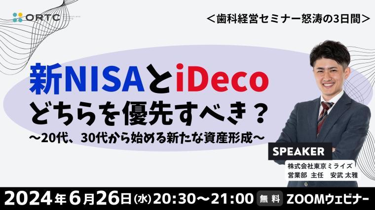 20代・30代の資産形成戦略：新NISAとiDeCoの優先順位を解説