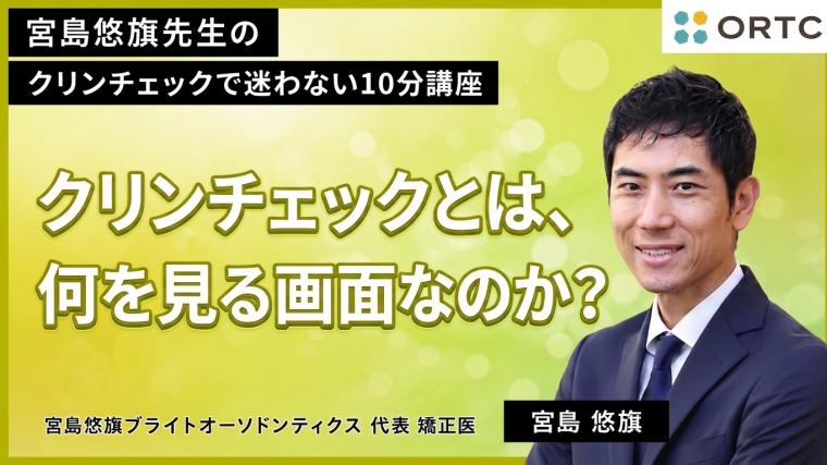 クリンチェックとは、何を見る画面なのか？ 宮島悠旗