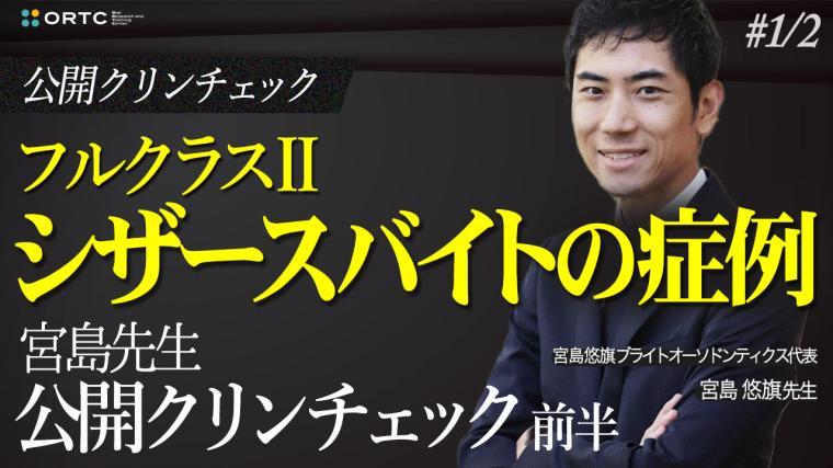 フルクラス２_シザースバイトの症例_宮島先生公開クリンチェック前半