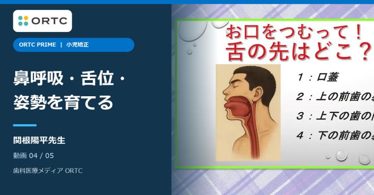 小児矯正｜鼻呼吸・舌位・姿勢の育て方 関根陽平 