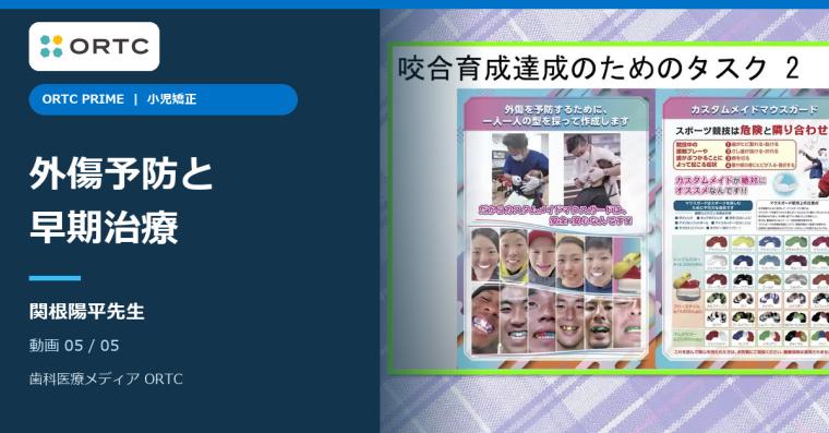 小児矯正｜外傷予防と早期治療の判断 関根陽平 