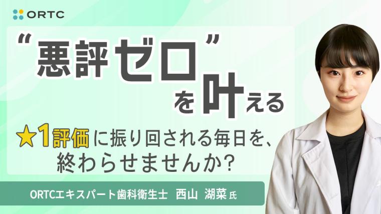 “悪評ゼロ”を叶える ★1評価に振り回される毎日を、終わらせませんか?
