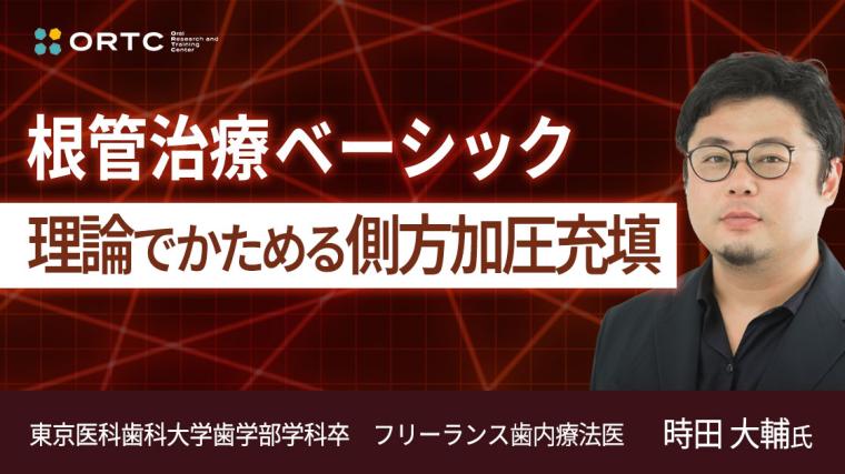 根管治療ベーシック 理論でかためる側方加圧充填