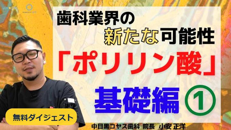【ダイジェスト】ポリリン酸は『長さ』で変わる｜ホワイトニング基礎 小安正洋