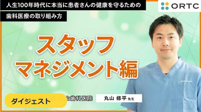 【ダイジェスト】なぜスタッフは指示待ちになる？｜自ら動く医院をつくる3つの軸 丸山 修平