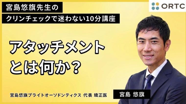 アタッチメントとは何か？ 宮島悠旗