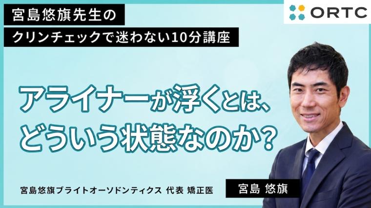 アライナーが浮くとは、どういう状態なのか？  宮島悠旗