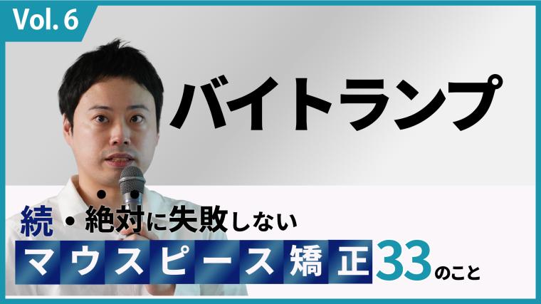 続・ 絶対に失敗しないMP矯正33の事 バイトランプ