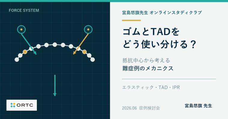 TAD・エラスティックの臨床活用 宮島悠旗