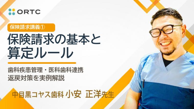 保険請求講義1 保険請求の基本と算定ルール 歯科疾患管理・医科歯科連携・返戻対策を実例解説