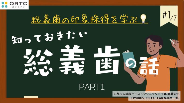 知っておきたい総義歯の話PART1