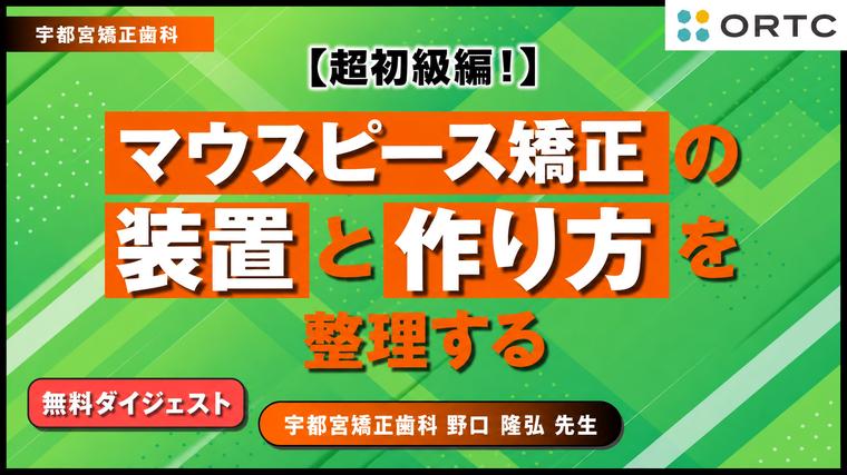 【無料動画】装置選択の判断軸を本編で｜マウスピース矯正 PRIMEガイド