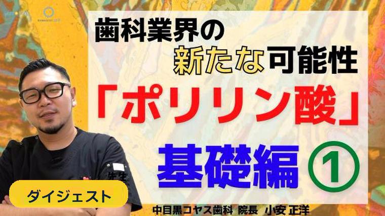 【ダイジェスト】ポリリン酸は『長さ』で変わる｜ホワイトニング基礎 小安正洋
