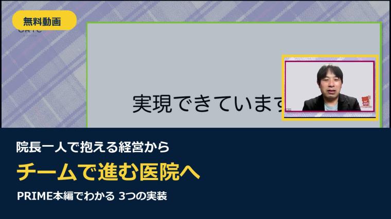 【無料動画】院長一人で抱える経営から、チームで進む医院へ｜PRIME本編ガイド