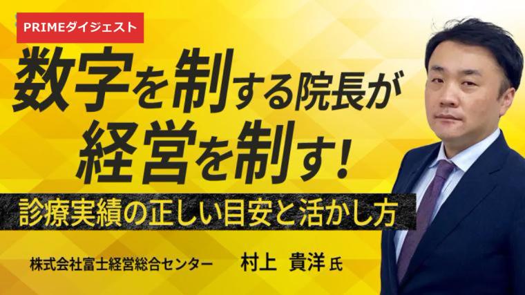 【PRIME動画ダイジェスト】自院の数字は平均？上位？｜診療実績4指標 村上貴洋