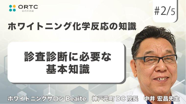 ホワイトニングに必要なPMTCの知識と実践