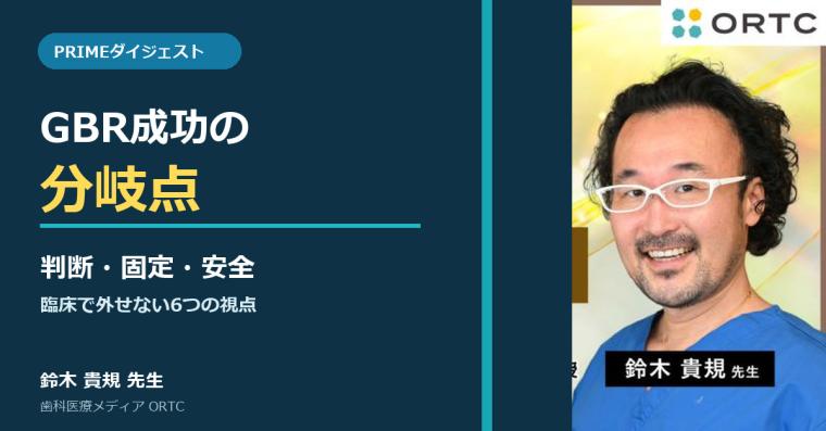 【ダイジェスト】GBR成功の分岐点｜判断・固定・安全 鈴木貴規
