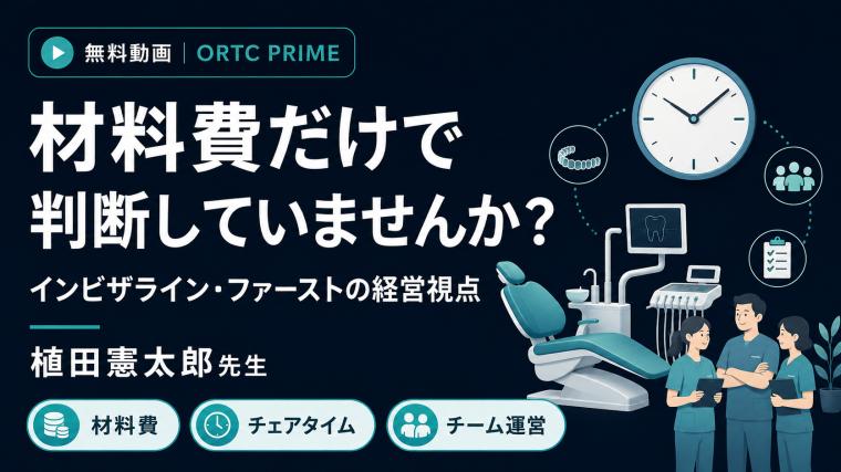 【無料動画】材料費だけで判断していませんか？｜インビザライン・ファーストの経営視点