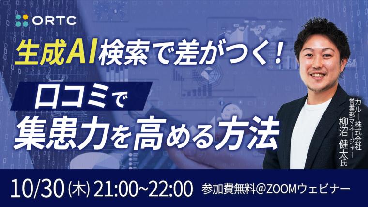 生成AI検索で差がつく！口コミで集患力を高める方法
