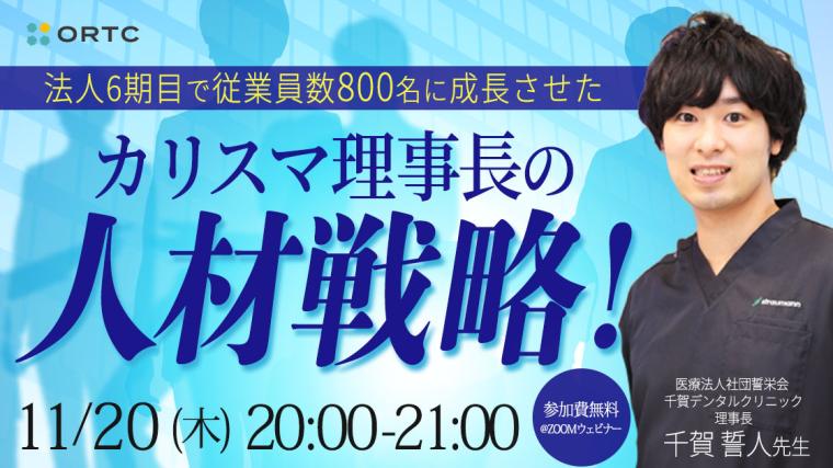 法人6期目で従業員数800名に成長させた カリスマ理事長の「人材戦略！」