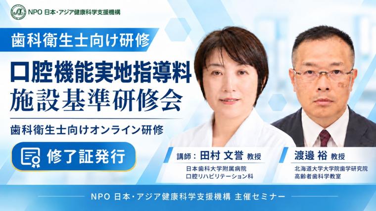 【歯科衛生士向け研修】口腔機能実地指導料 施設基準研修会｜オンライン研修・修了証発行