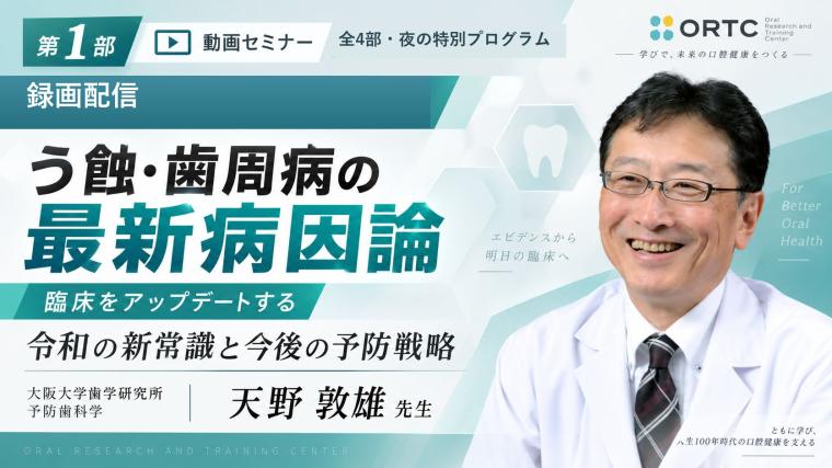【第1部】う蝕・歯周病の最新病因論｜令和の新常識と今後の予防戦略