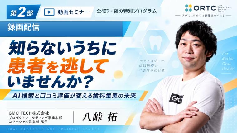 【第2部】知らないうちに患者を逃していませんか？｜AI検索と口コミ評価が変える歯科集患の未来