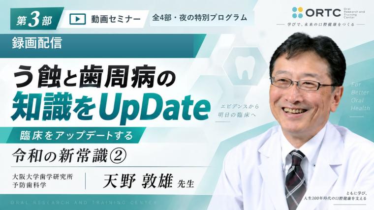 【第3部】う蝕と歯周病の知識をUpDate｜令和の新常識②