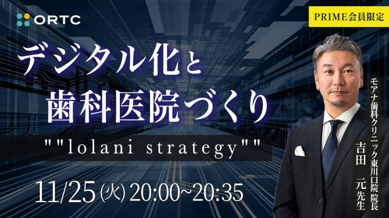 デジタル化と歯科医院づくり 