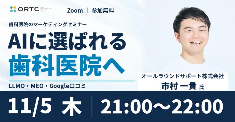 AIに選ばれる歯科医院のマーケティング戦略完全攻略セミナー 市村一貴