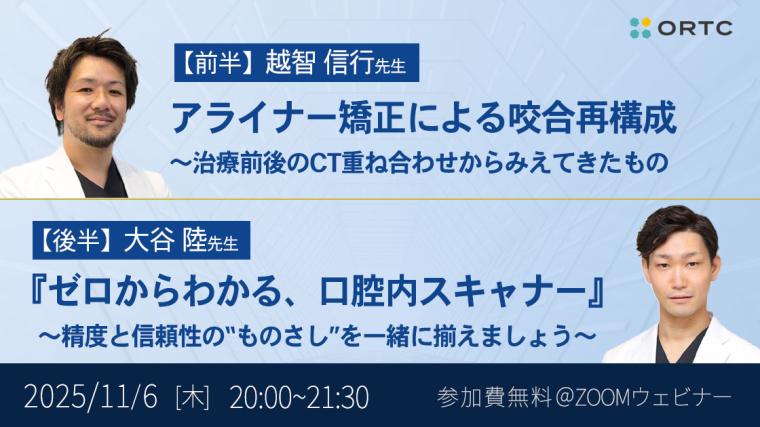 アライナー矯正による咬合再構成 〜治療前後のCT重ね合わせからみえてきたもの/『ゼロからわかる、口腔内スキャナー』 ~精度と信頼性の“ものさし”を一緒に揃えましょう~
