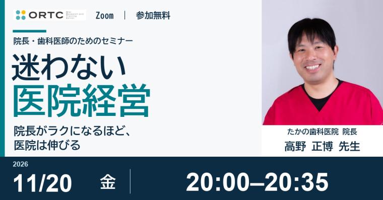 迷わない医院経営 〜院長がラクになるほど、医院は伸びる〜 高野 正博