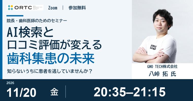 知らないうちに患者を逃していませんか？｜AI検索と口コミ評価が変える歯科集患の未来 八峠 拓