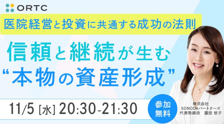 医院経営と投資に共通する成功の法則 ― 信頼と継続が生む「本物の資産形成」ー