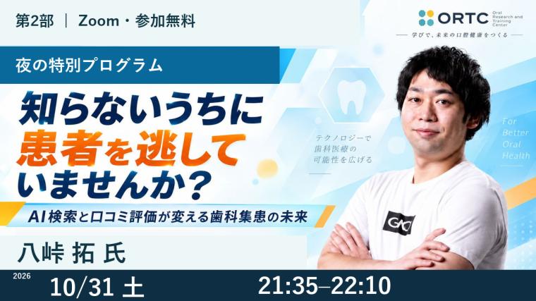 【第2部】知らないうちに患者を逃していませんか？｜AI検索と口コミ評価が変える歯科集患の未来 八峠 拓