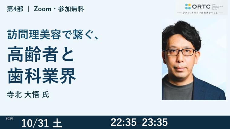【第4部】訪問理美容で繋ぐ、高齢者と歯科業界 寺北 大悟