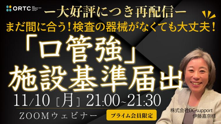 【大好評につき再配信】検査の器械がなくても大丈夫‼︎ 「口管強」施設基準届出