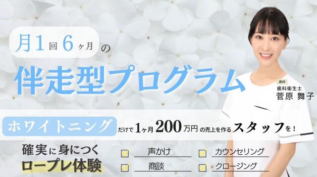 【途中参加可能】1カ月200万円の自費・ホワイトニング獲得教育プログラム