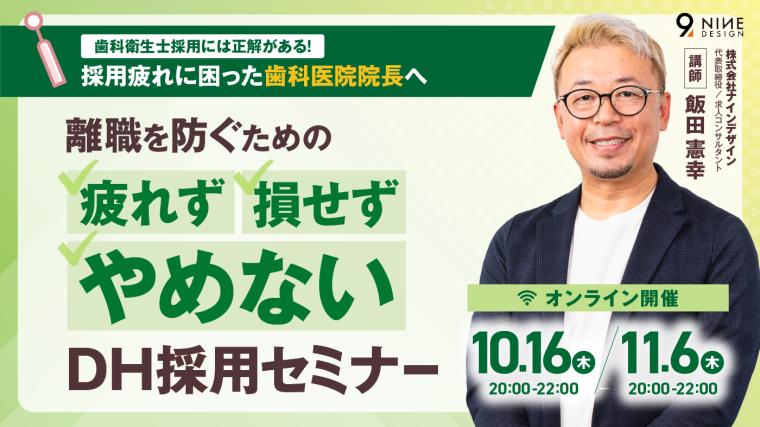 離職を防ぐための「疲れず」・「損せず」・「やめない」DH採用セミナー