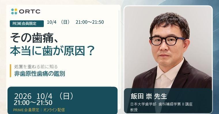 【PRIME会員限定】処置後も消えない歯痛をどう診る？非歯原性歯痛の見極めと対応 飯田 崇