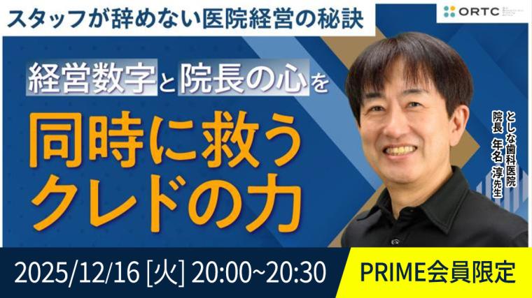 スタッフが辞めない医院経営の秘訣  経営数字と院長の心を同時に救うクレドの力 第２回 年名淳