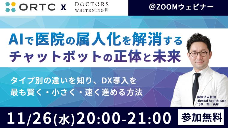 AIで医院の属人化を解消する ― チャットボットの正体と未来―