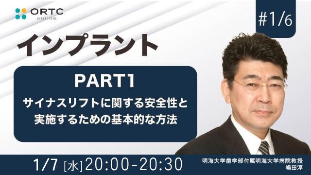 サイナスリフトに関する安全性と実施するための基本的な方法　PART1 嶋田淳